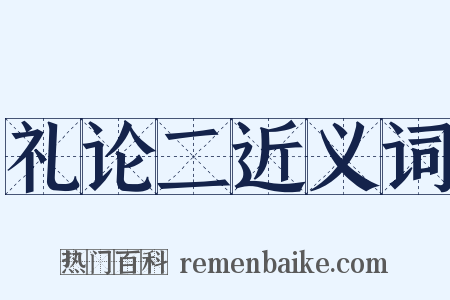 礼论二近义词是什么意思的图片